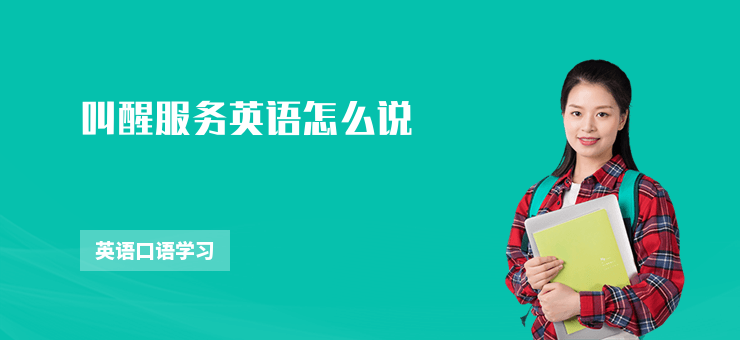 叫醒服務(wù)英語(yǔ)怎么說(shuō)
