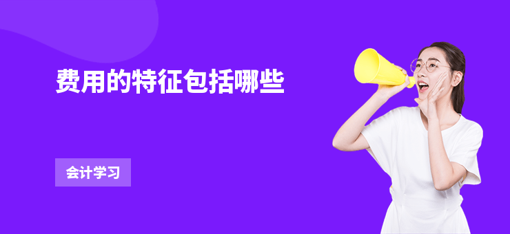 費(fèi)用的特征包括哪些