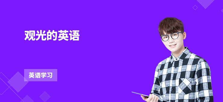 觀光的英語