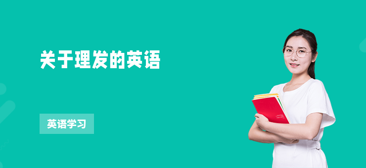 關于理發的英語
