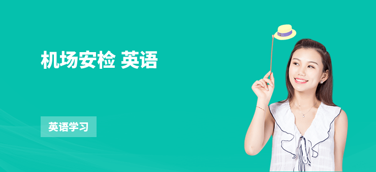 機場安檢 英語