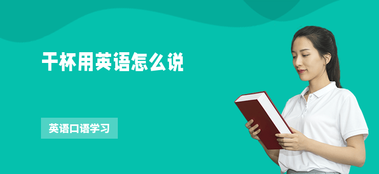 干杯用英語怎么說