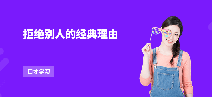 拒絕別人的經(jīng)典理由