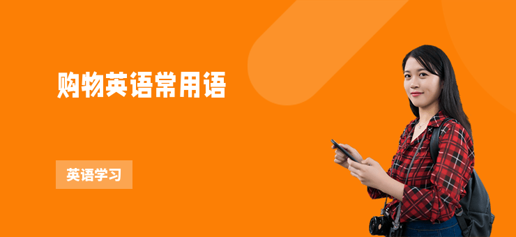 購(gòu)物英語常用語