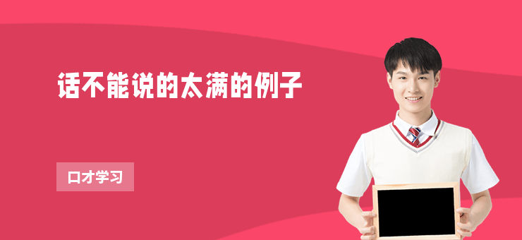 話不能說的太滿的例子