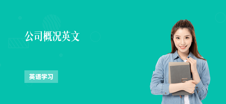 公司概況英文