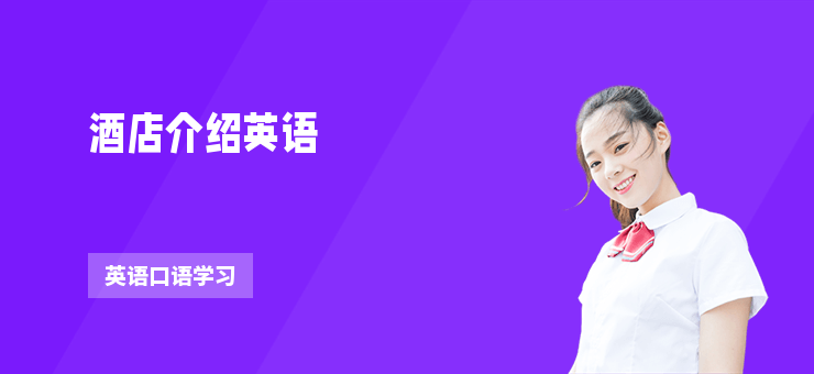 酒店介紹英語