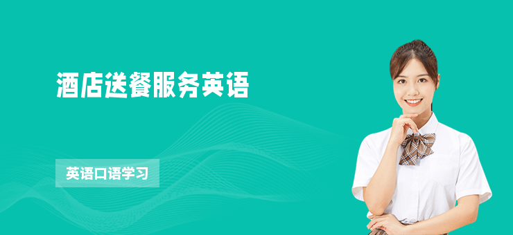 酒店送餐服務(wù)英語
