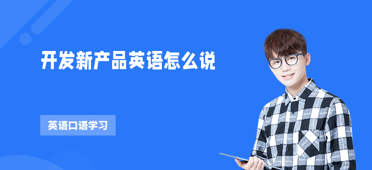 開發新產品英語怎么說