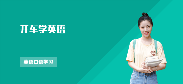 開(kāi)車學(xué)英語(yǔ)