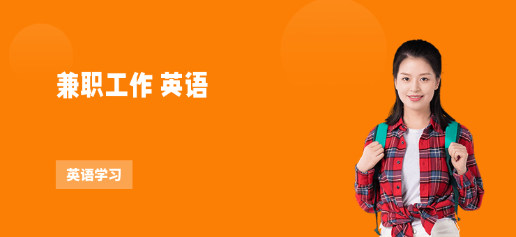 兼職工作 英語