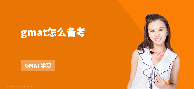 gmat怎么備考
