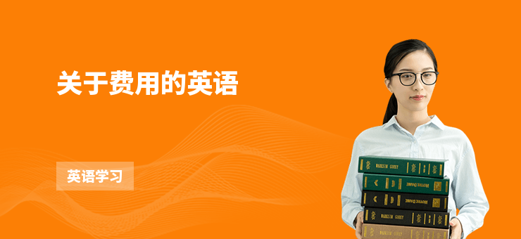 關于費用的英語