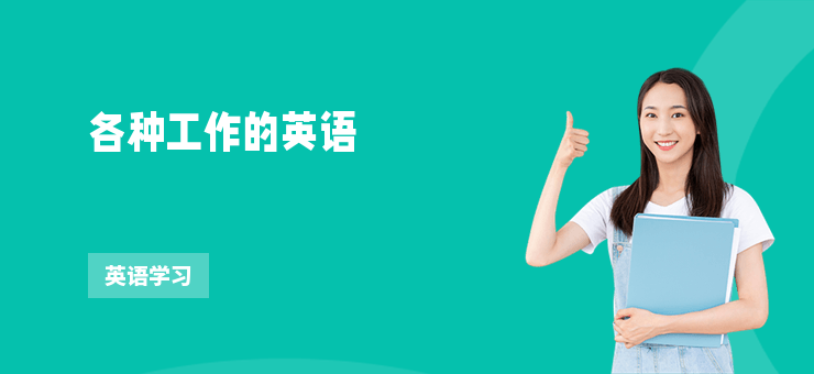 各種工作的英語