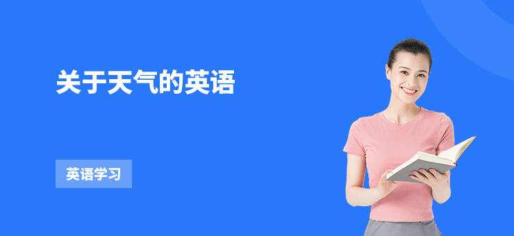 關于天氣的英語