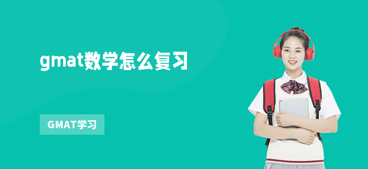 gmat數學怎么復習