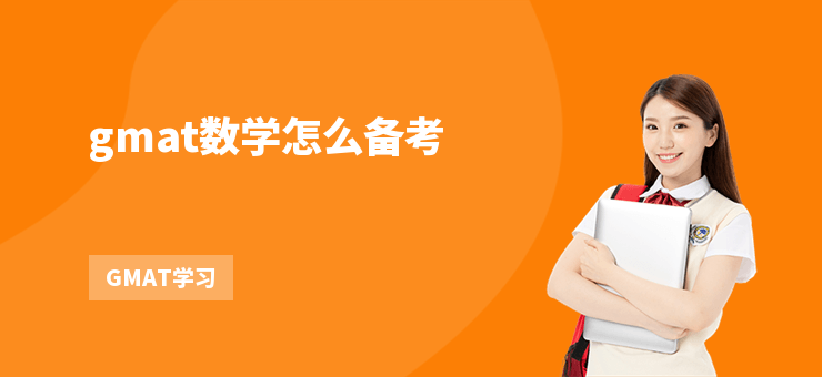 gmat數學怎么備考