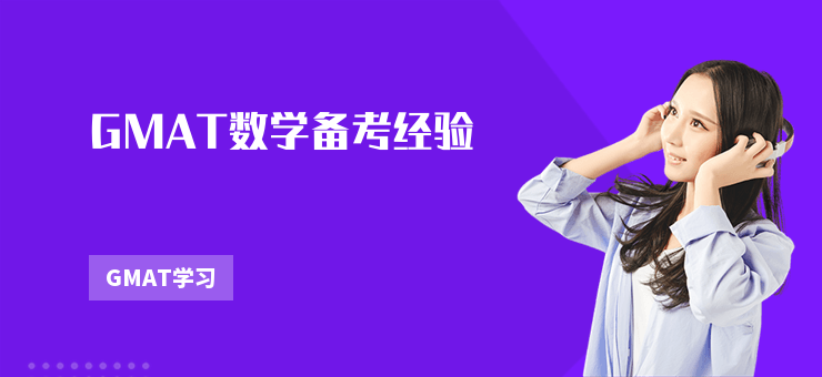 GMAT數(shù)學備考經(jīng)驗