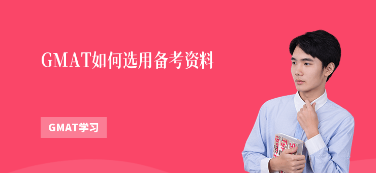 GMAT如何選用備考資料