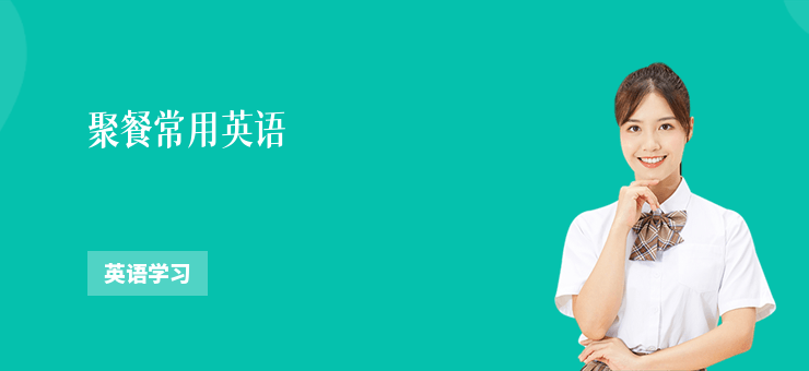 聚餐常用英語