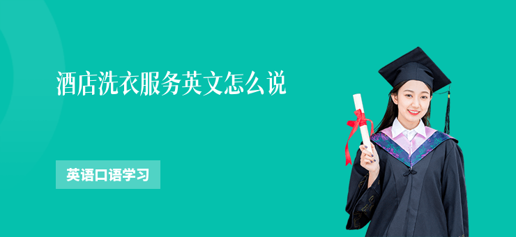 酒店洗衣服務英文怎么說