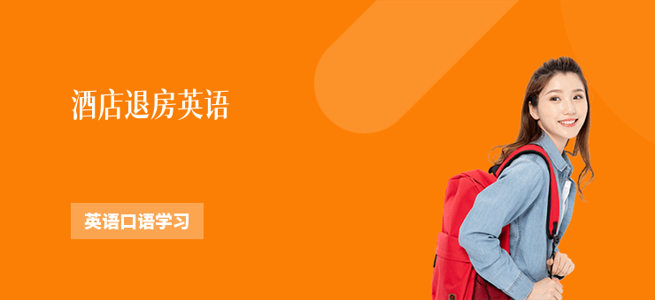 酒店退房英語