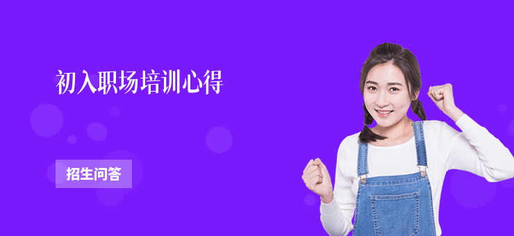 初入職場培訓心得