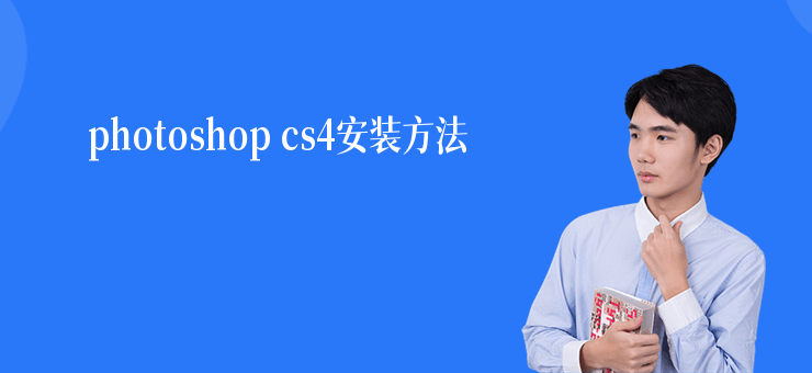 photoshop cs4安裝方法