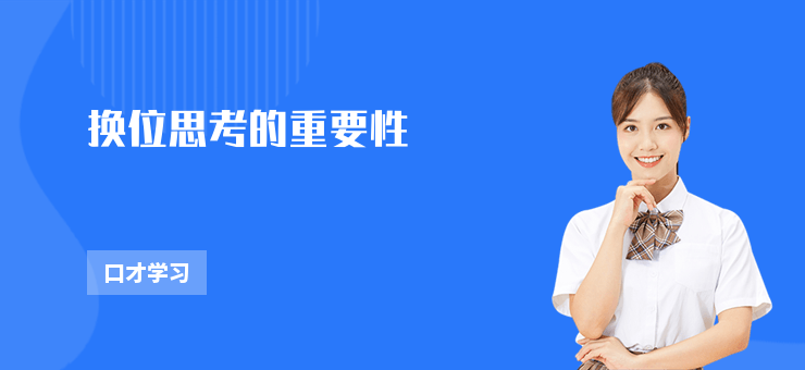 換位思考的重要性