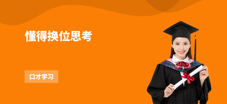 懂得換位思考