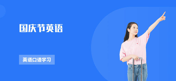 國慶節英語