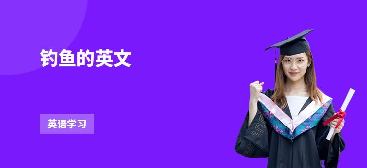 釣魚的英文