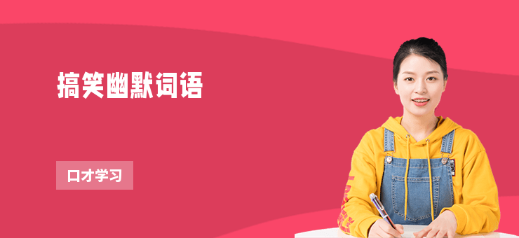 搞笑幽默詞語