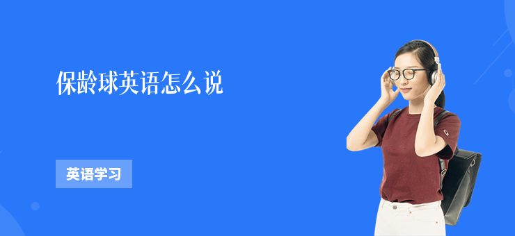 保齡球英語怎么說