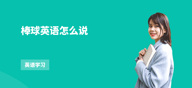 棒球英語怎么說