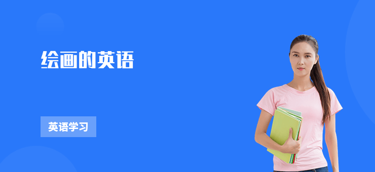 繪畫的英語