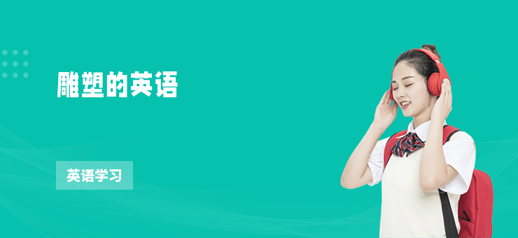雕塑的英語