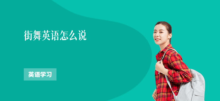 街舞英語(yǔ)怎么說(shuō)