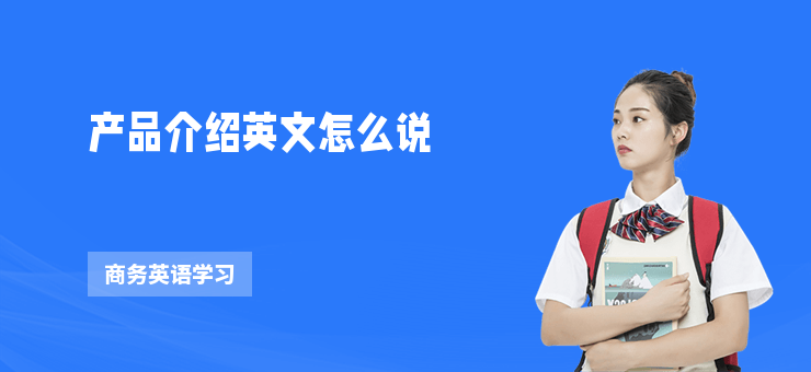 產品介紹英文怎么說