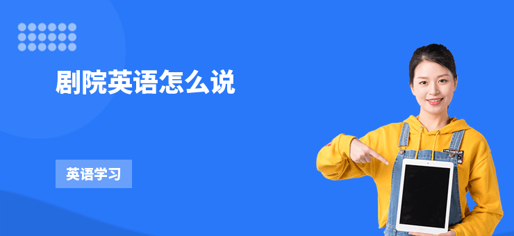 劇院英語怎么說