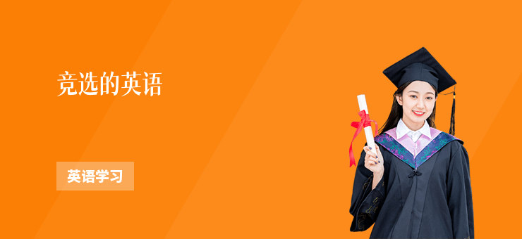 競選的英語
