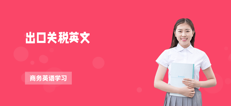 出口關(guān)稅英文