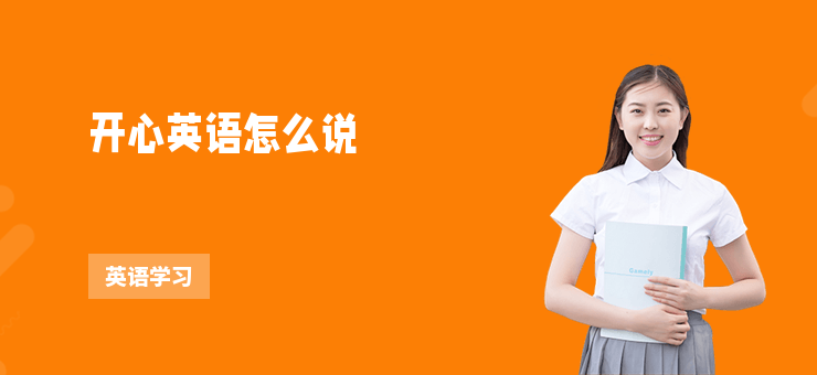 開心英語怎么說