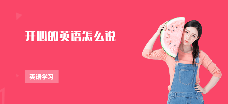 開心的英語怎么說