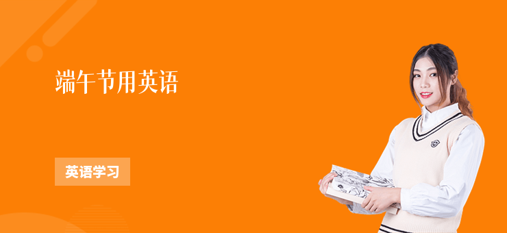端午節用英語