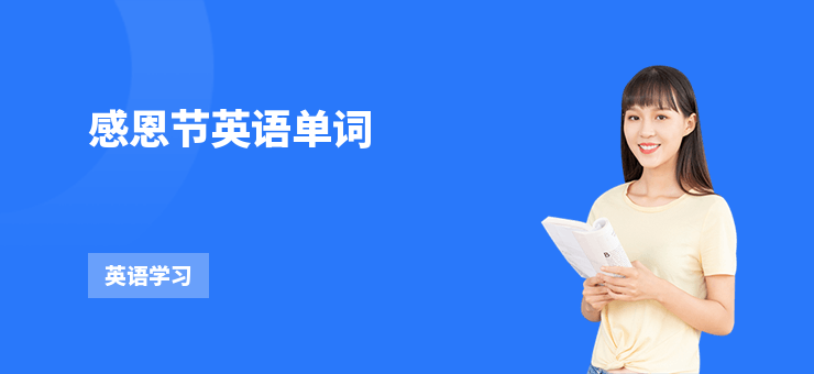 感恩節(jié)英語單詞