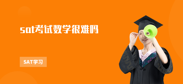 sat考試數學很難嗎