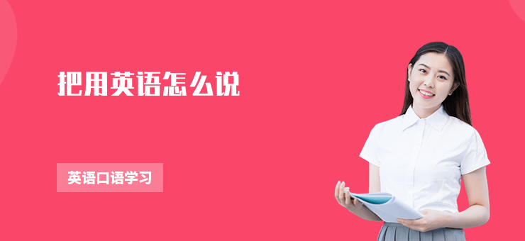 把用英語怎么說