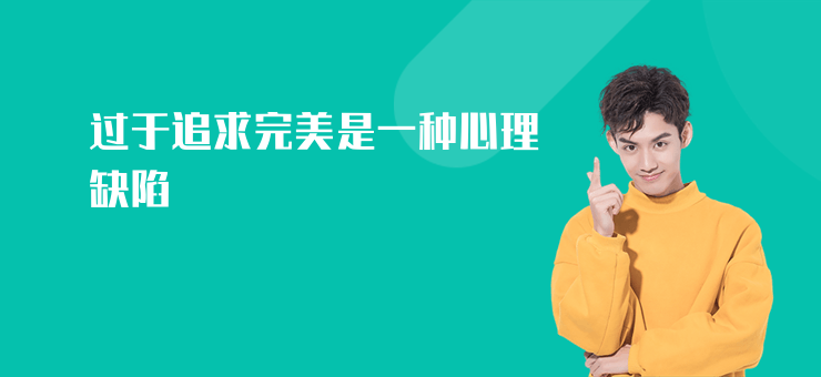 過于追求完美是一種心理缺陷