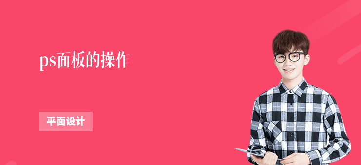 ps面板的操作